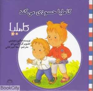 کاملیا 36 (کاملیا حسودی می‌کند) (تصویرگر نانسی دلو)