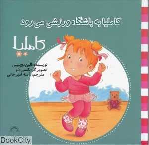 کاملیا 35 (کاملیا به باشگاه ورزشی می‌رود) (تصویرگر نانسی دلو)