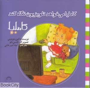 کاملیا 34 (کاملیا می‌خواهد تلویزیون نگاه کند) (تصویرگر نانسی دلو)