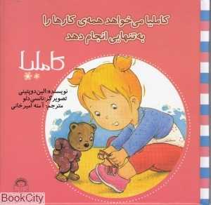 کاملیا 33 (کاملیا می‌خواهد همه کارها را به تنهایی انجام دهد) (تصویرگر نانسی دلو)