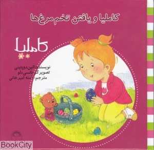 کاملیا 21 (کاملیا و یافتن تخم مرغ‌ها) (تصویرگر نانسی دلو)
