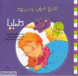 کاملیا 23 (کاملیا خواب بد می‌بیند) (تصویرگر نانسی دلو)
