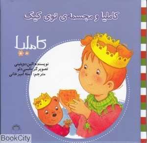 کاملیا 26 (کاملیا و مجسمه توی کیک) (تصویرگر نانسی دلو)