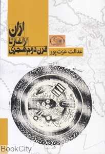 اران از آغاز تا قرن دوم هجری