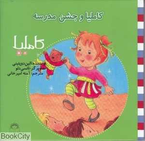 کاملیا 27 (کاملیا و جشن مدرسه) (تصویرگر نانسی دلو)