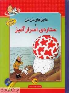 ستاره اسرارآمیز (ماجرا‌های تن تن 10) (با CD)