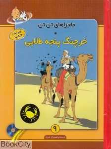 خرچنگ پنجه طلایی (ماجرا‌های تن تن 9) (با CD)