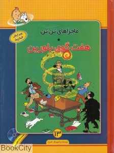هفت گوی بلورین (ماجرا‌های تن تن 13) (با CD)