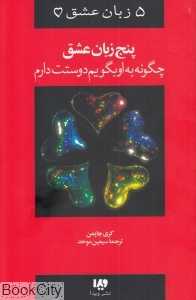 پنج زبان عشق (چگونه به او بگویم دوستت دارم) (5 زبان عشق)
