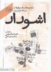 اشوداد (مجموعه اسناد موقوفات زرتشتیان یزد)