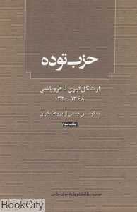 حزب توده از شکل‌گیری تا فروپاشی (1368- 1320)