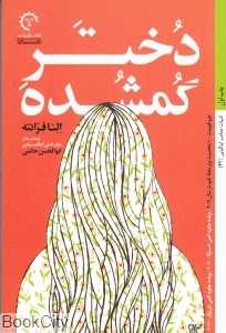 دختر گمشده (خورشید)