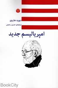 امپریالیسم جدید