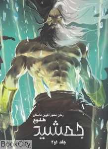 مجموعه طلوع جمشید (جلد 1 و 2)