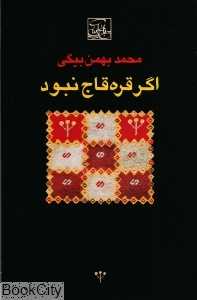 اگر قره‌قاج نبود