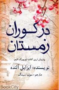 در کوران زمستان