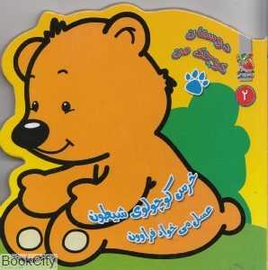 خرس کوچولوی شیطون عسل می‌خواد فراوون (دوستان کوچک من 2)