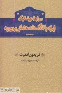 روابط دیپلماتیک ایران با انگلستان عثمانی و روسیه