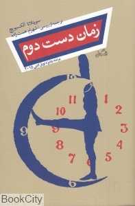 زمان دست دوم (نیستان)