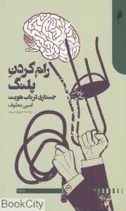 رام‌کردن پلنگ
