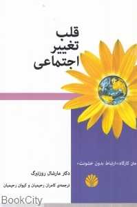 قلب تغییر اجتماعی