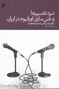 نبرد تفسیرها و غنی‌سازی اورانیوم در ایران