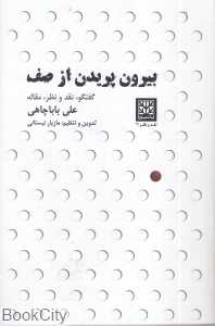 بیرون پریدن از صف (گفتگو نقد و نظر مقاله)