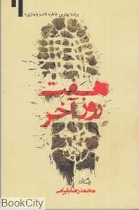 هفت روز آخر (نیستان)