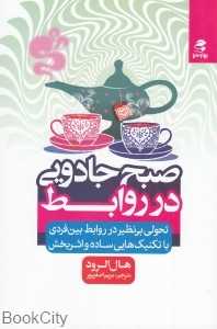 صبح جادویی در روابط (بهار سبز)