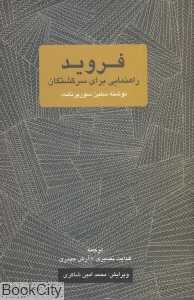 فروید (راهنمایی برای سرگشتگان)