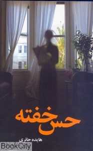 حس خفته