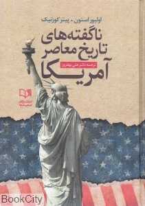 ناگفته‌های تاریخ معاصر آمریکا