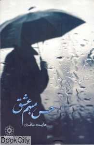 حس مبهم عشق