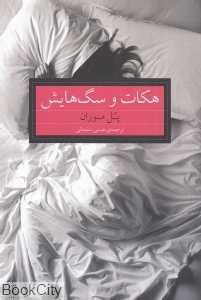 هکات و سگ‌هایش