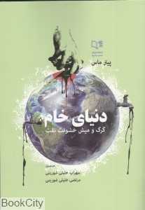دنیای خام