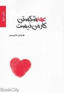 عهد شکستن کار من نیست