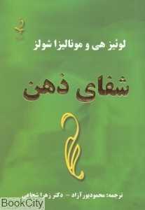 شفای ذهن