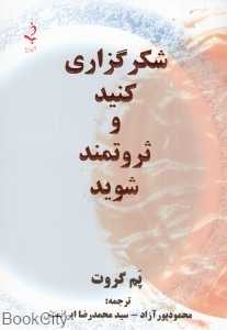 شکرگزاری کنید و ثروتمند شوید