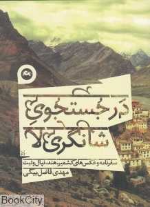 در جستجوی شانگری‌لا