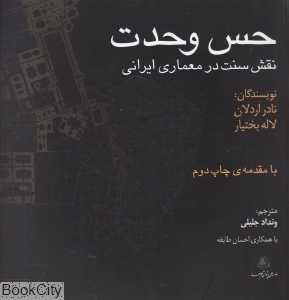حس وحدت (نقش سنت در معماری ایرانی)