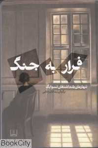 فرار به جنگ
