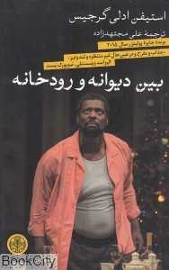 بین دیوانه و رودخانه