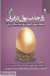 راز جذب پول در ایران 7 (اتبلیغات موثر و کاربردی برای همه مشاغل ایرانی))