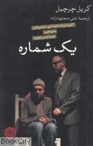 یک شماره