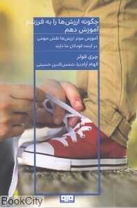 چگونه ارزش‌ها را به فرزندم آموزش دهم (کتاب مرو)