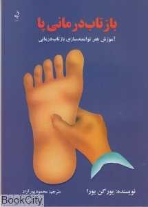 بازتاب درمانی پا