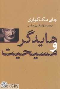 هایدگر و مسیحیت