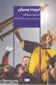 تربیت پسران (کتاب مرو)
