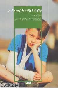 چگونه فرزندم را تربیت کنم (کتاب مرو)