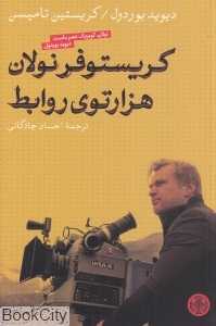 کریستوفر نولان هزارتوی روابط